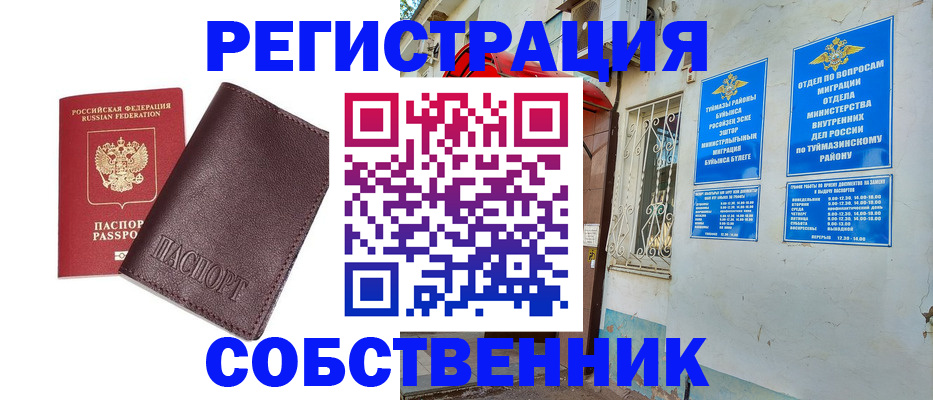 временная регистрация собственник в Моршанске